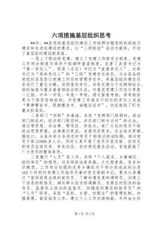 2024年六项措施基层组织思考