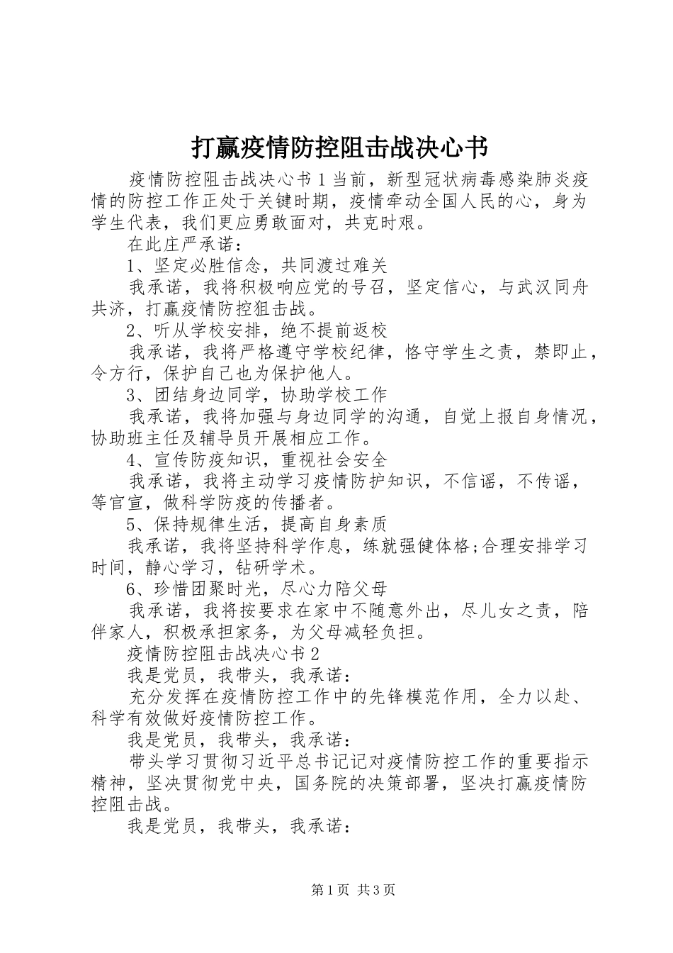 2024年打赢疫情防控阻击战决心书_第1页
