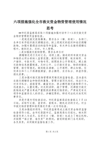 2024年六项措施强化全市救灾资金物资管理使用情况思考