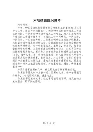 2024年六项措施组织思考