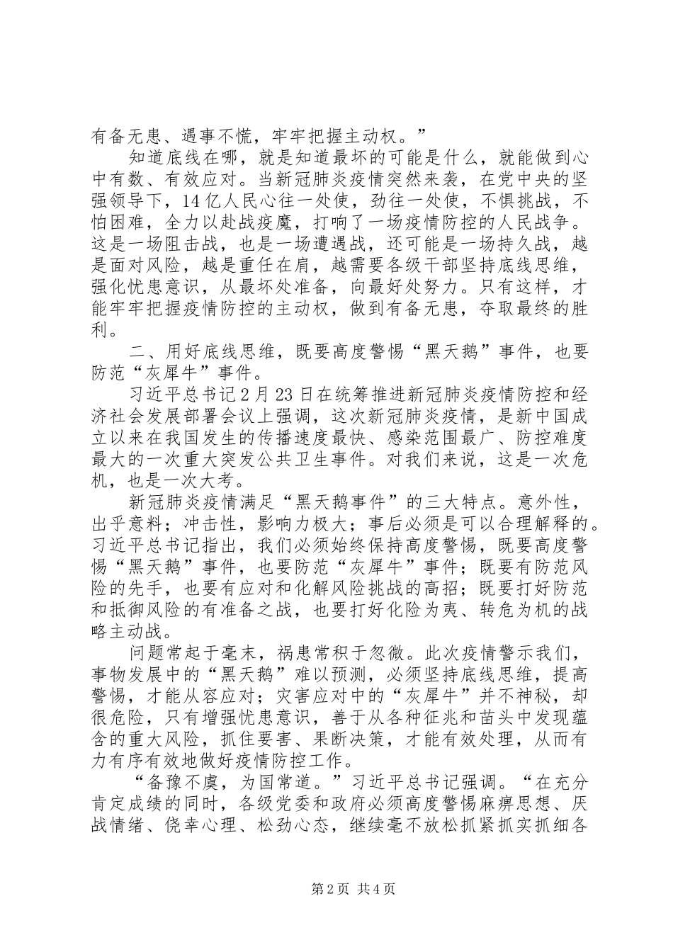 2024年打赢疫情防控阻击战专题心得体会_第2页
