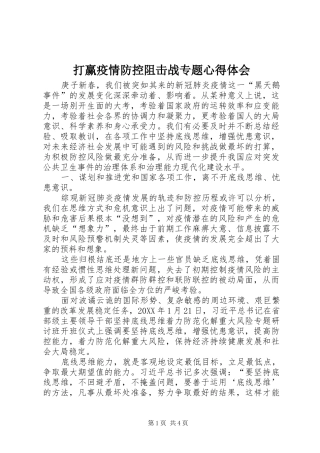 2024年打赢疫情防控阻击战专题心得体会