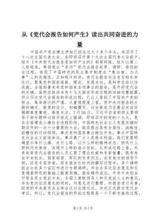 2024年从党代会报告如何产生读出共同奋进的力量