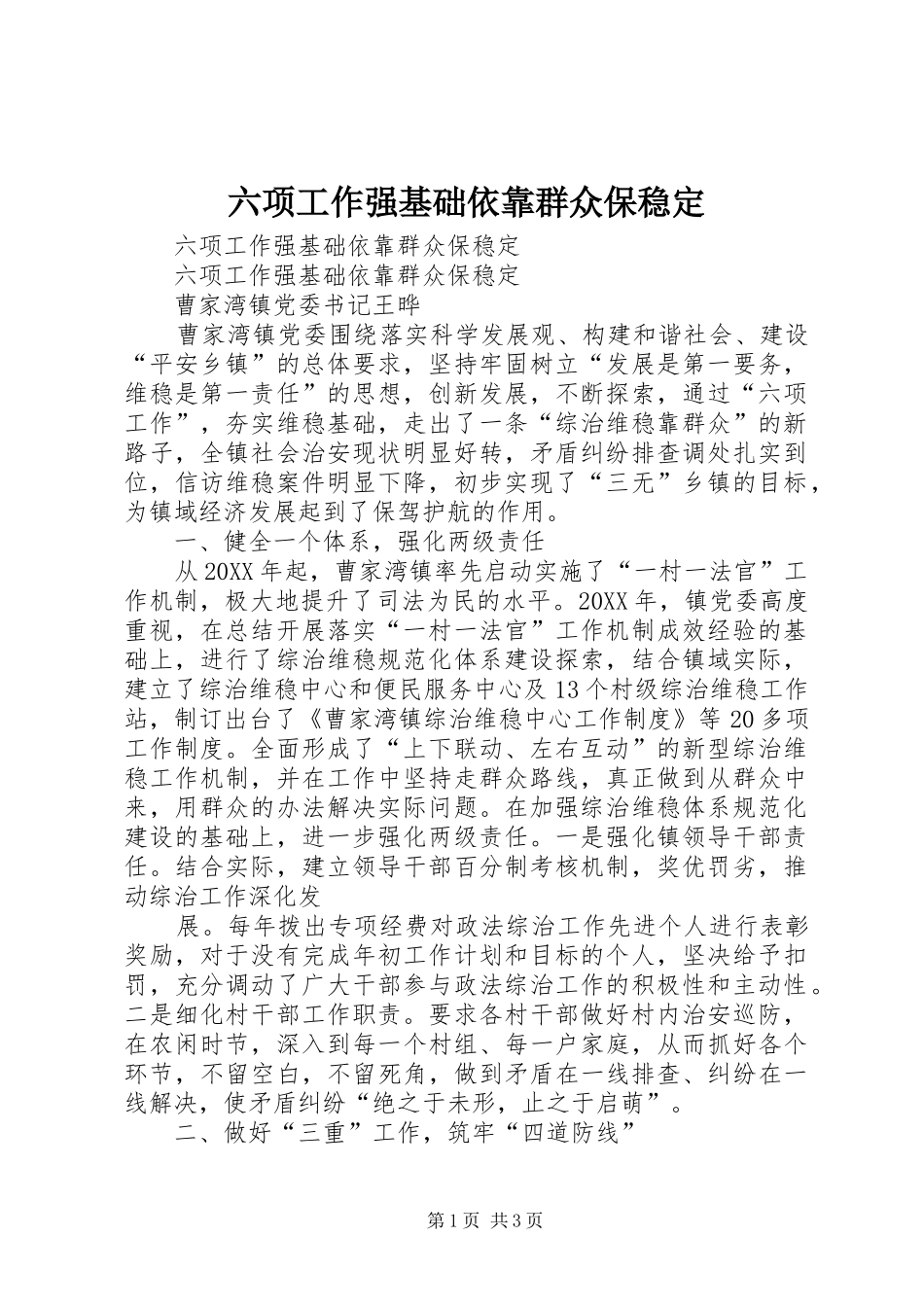 2024年六项工作强基础依靠群众保稳定_第1页