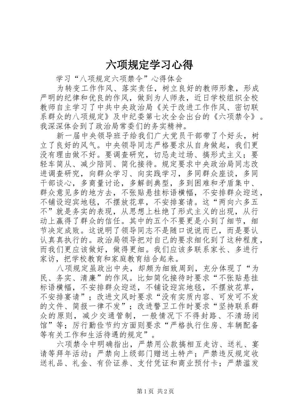 2024年六项规定学习心得_第1页