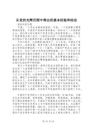 2024年从党的光辉历程中得出的基本经验和结论