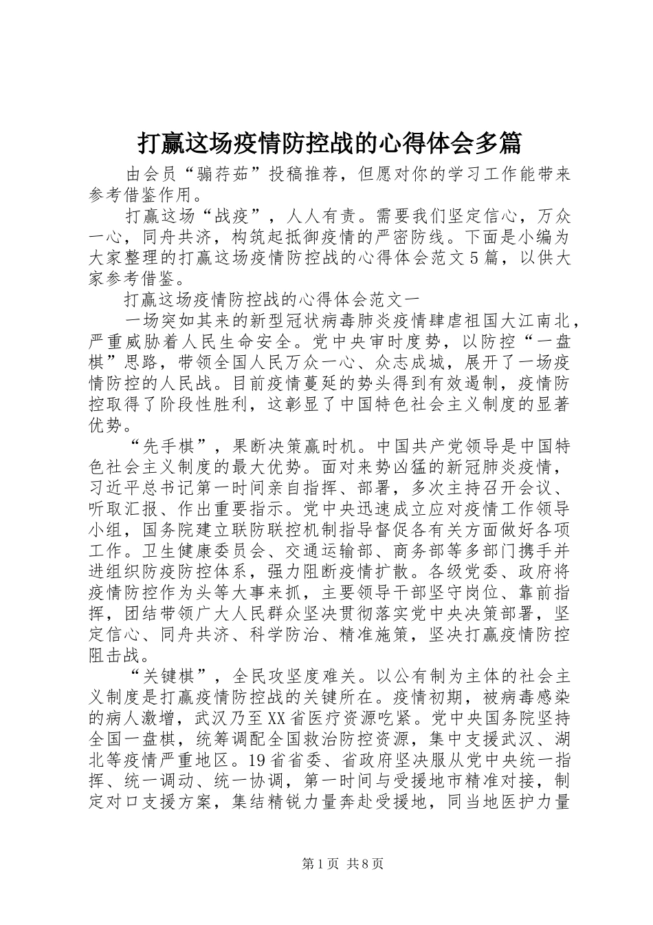 2024年打赢这场疫情防控战的心得体会多篇_第1页