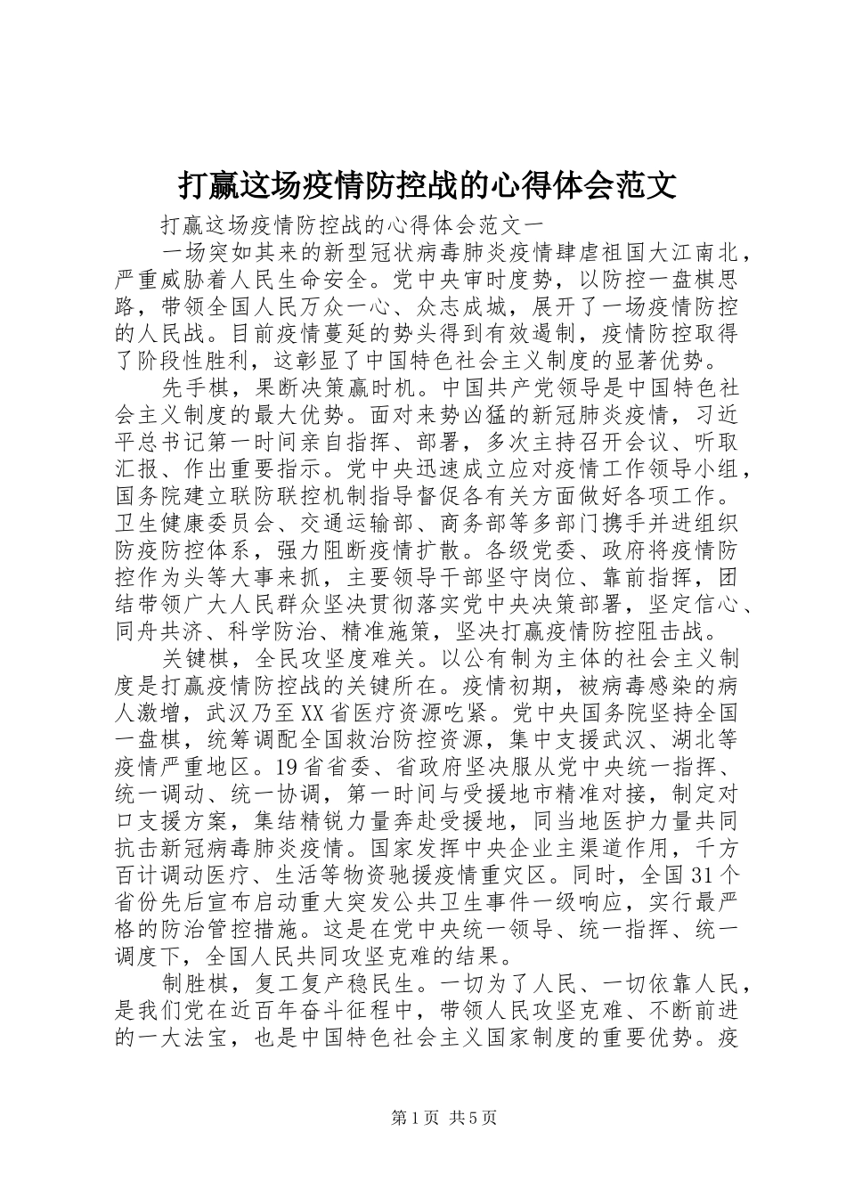 2024年打赢这场疫情防控战的心得体会范文_第1页