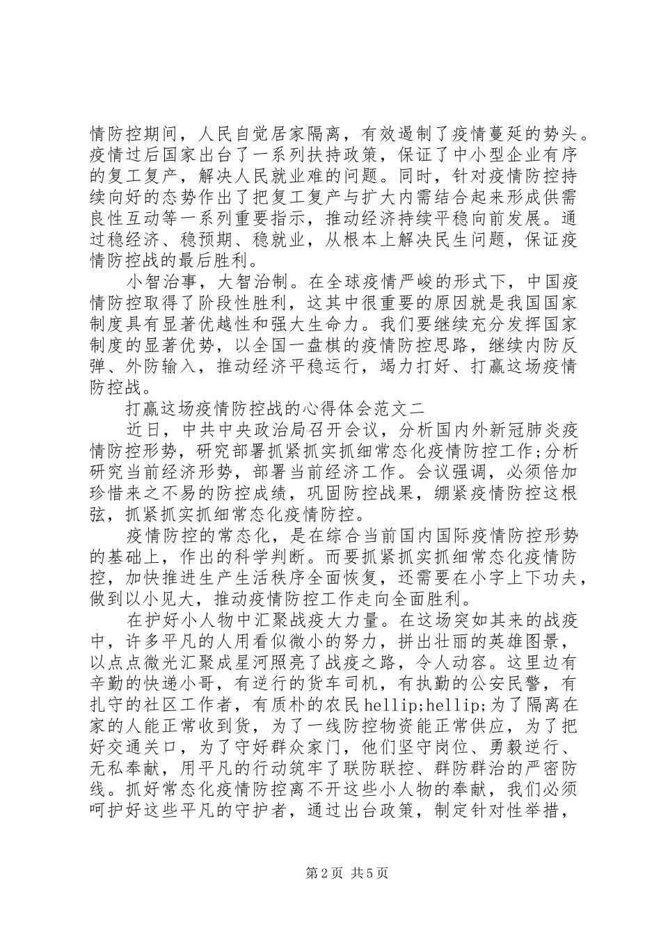 2024年打赢这场疫情防控战的心得体会范文_第2页