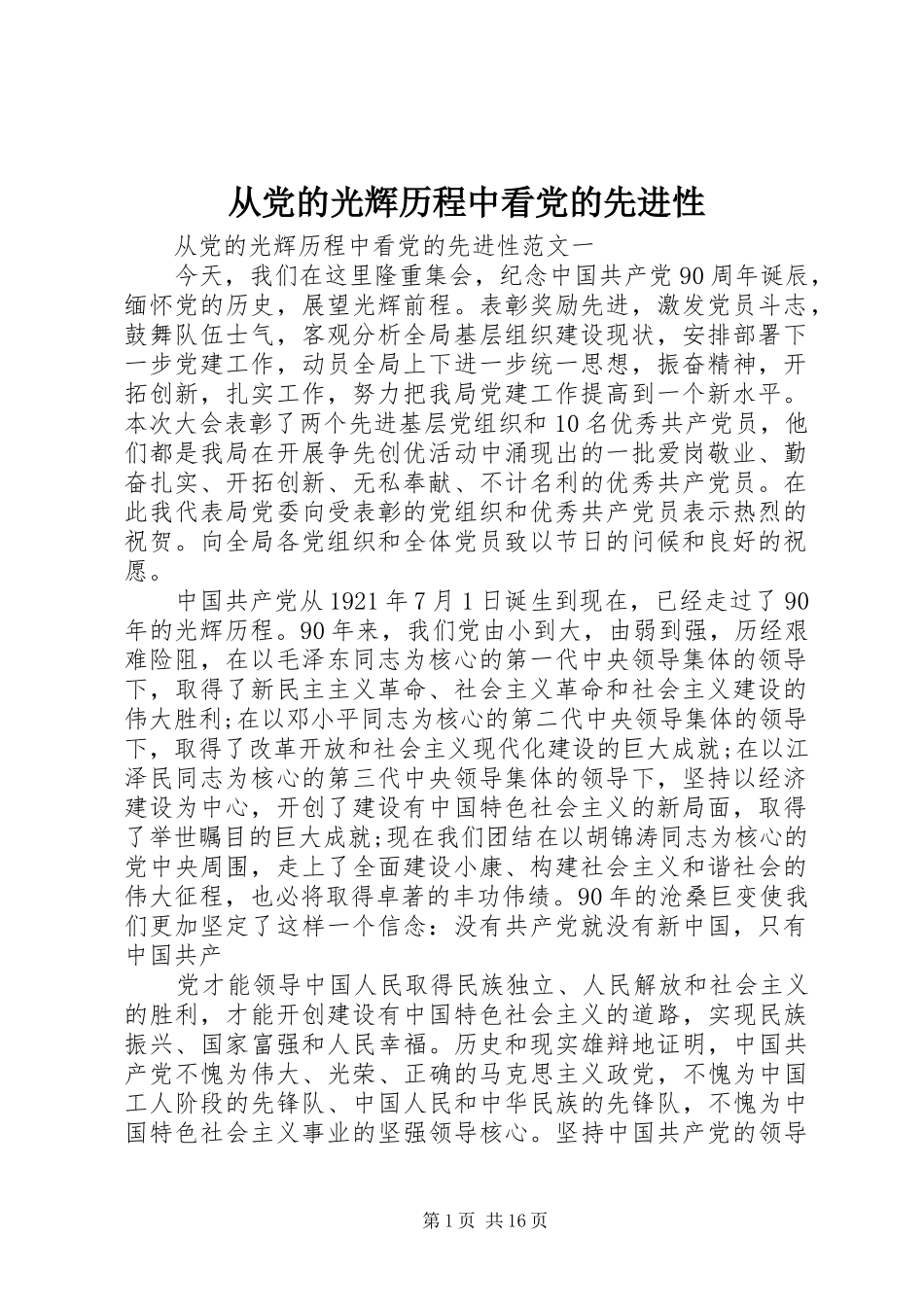 2024年从党的光辉历程中看党的先进性_第1页