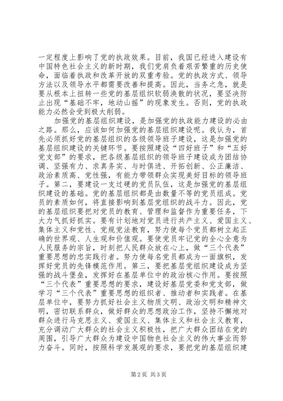 2024年从党的基层组织抓起加强党的执政能力建设_第2页