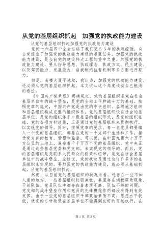 2024年从党的基层组织抓起加强党的执政能力建设