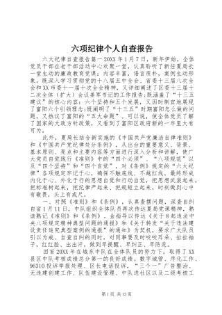 2024年六项纪律个人自查报告