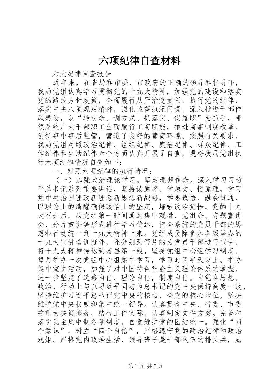 2024年六项纪律自查材料_第1页