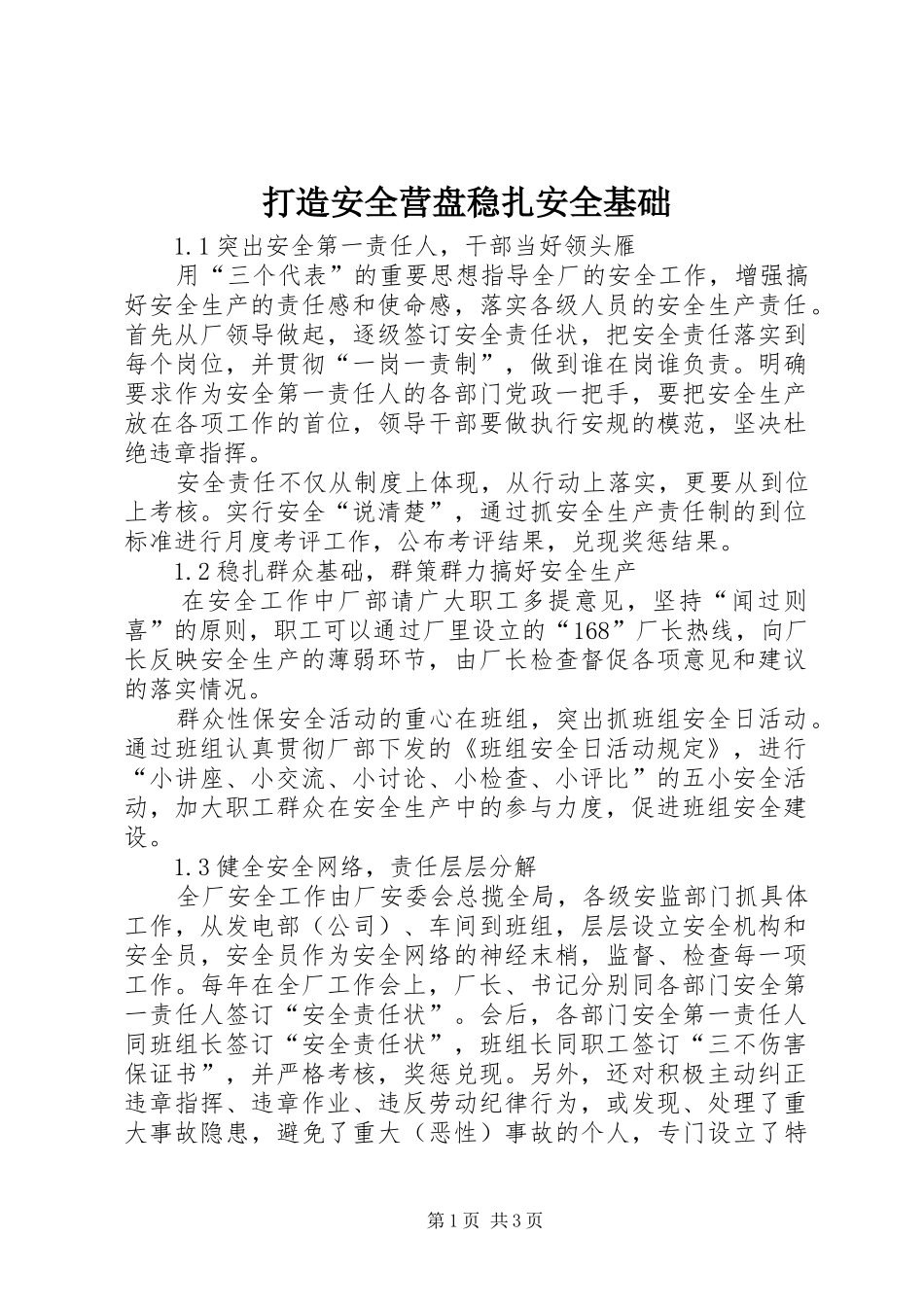 2024年打造安全营盘稳扎安全基础_第1页
