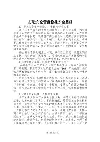 2024年打造安全营盘稳扎安全基础