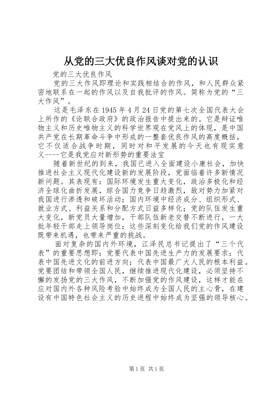 2024年从党的三大优良作风谈对党的认识_第1页