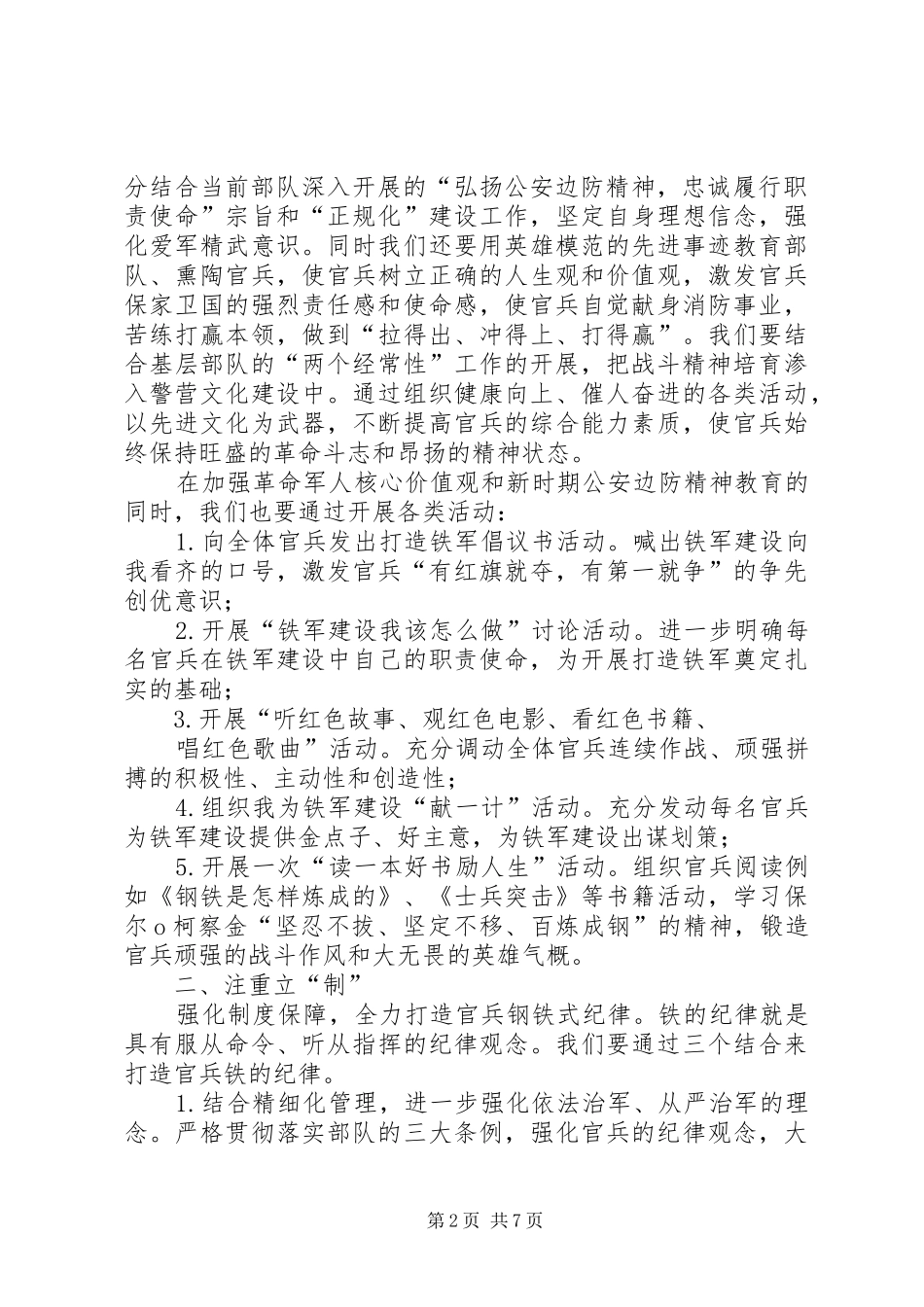 2024年打造边防铁军心得体会关杨_第2页