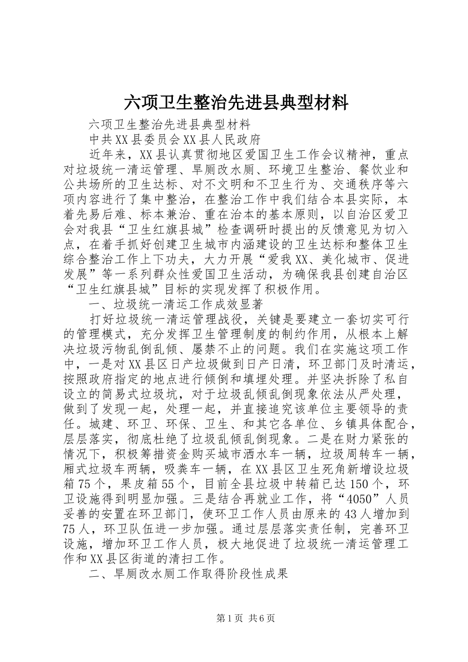2024年六项卫生整治先进县典型材料_第1页