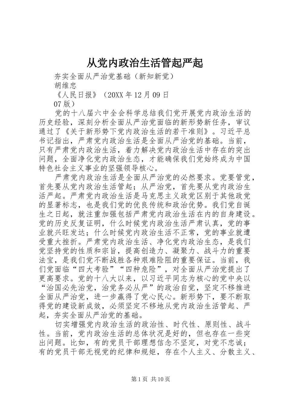 2024年从党内政治生活管起严起_第1页