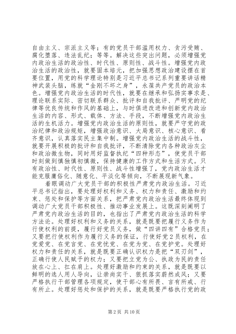2024年从党内政治生活管起严起_第2页