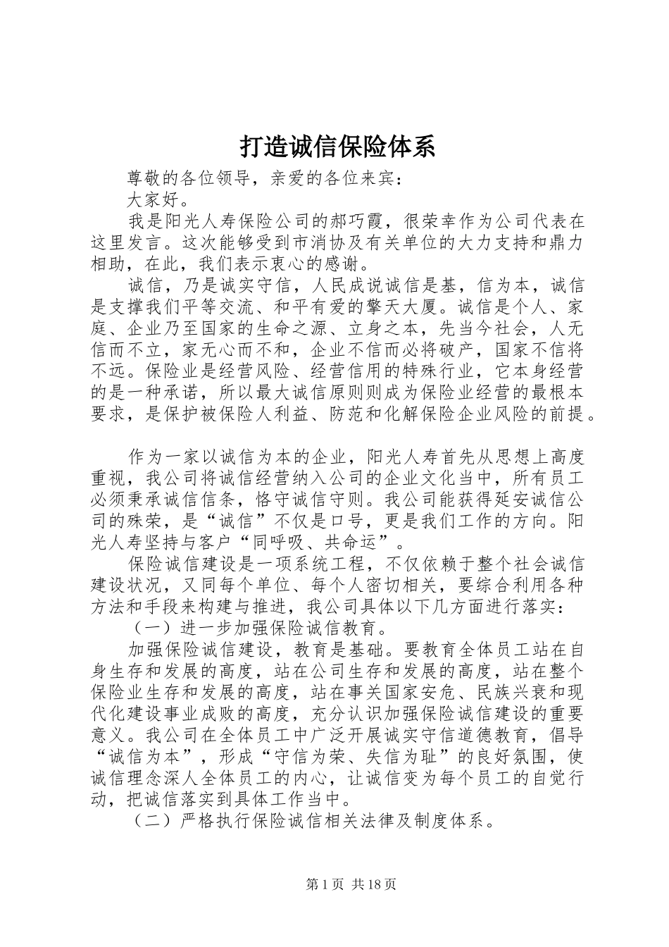 2024年打造诚信保险体系_第1页