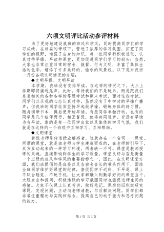 2024年六项文明评比活动参评材料