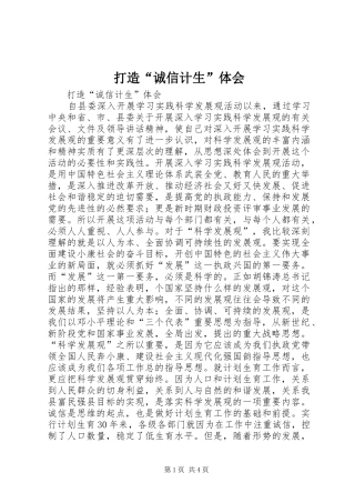 2024年打造诚信计生体会
