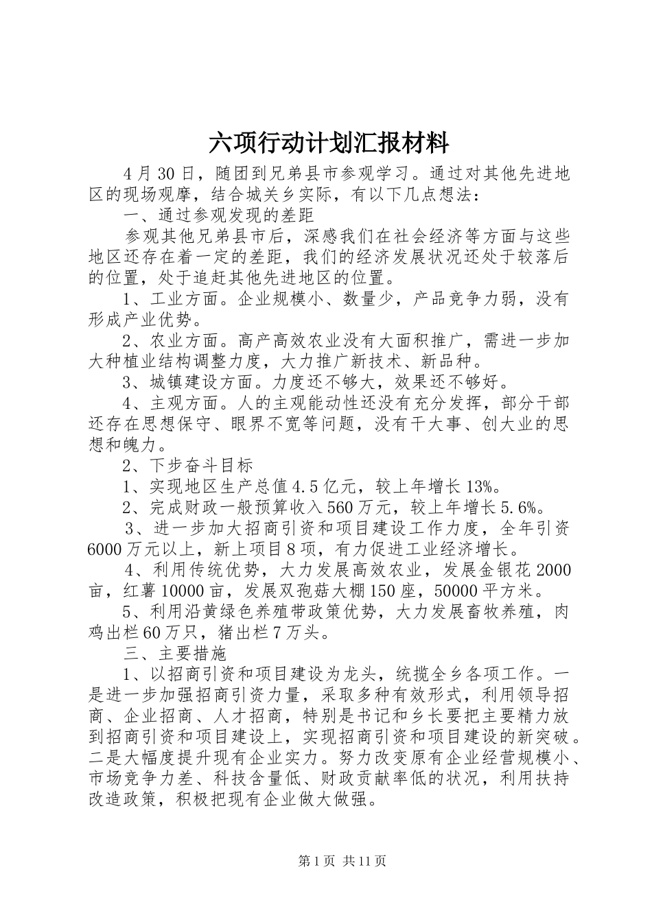 2024年六项行动计划汇报材料_第1页