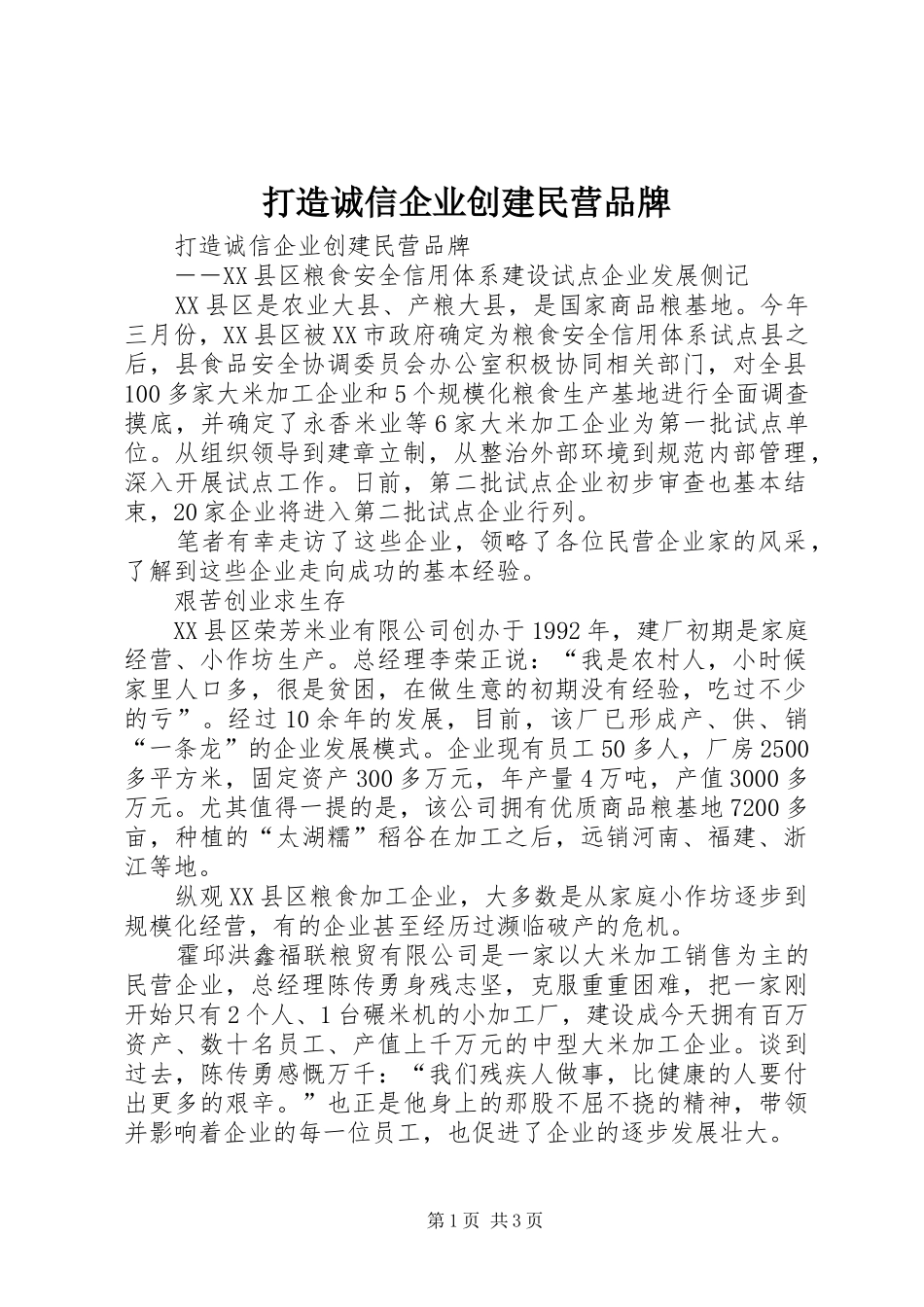 2024年打造诚信企业创建民营品牌_第1页