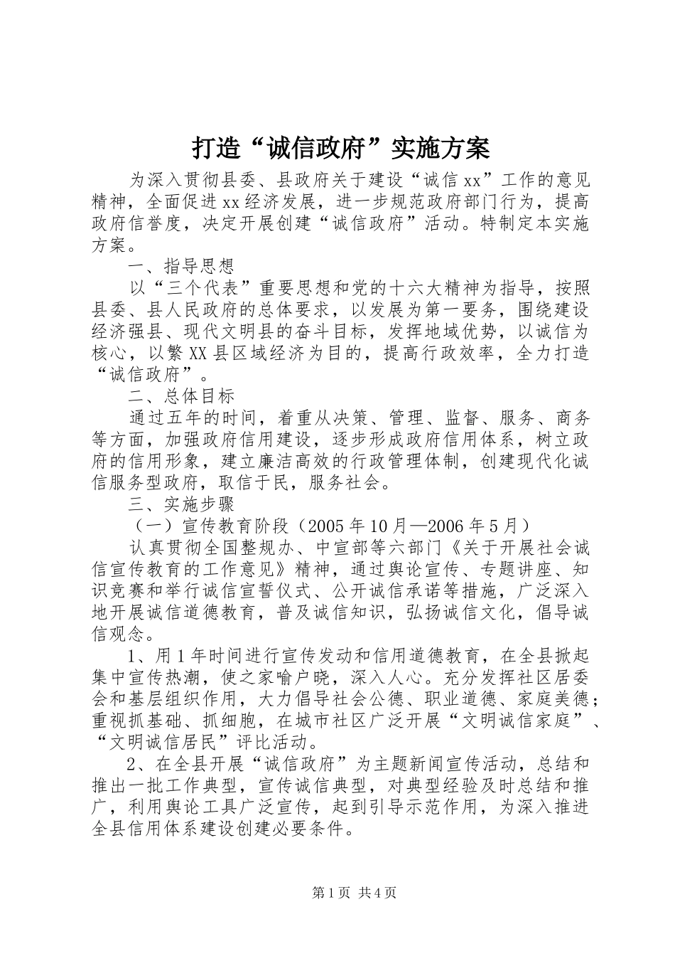2024年打造诚信政府实施方案_第1页