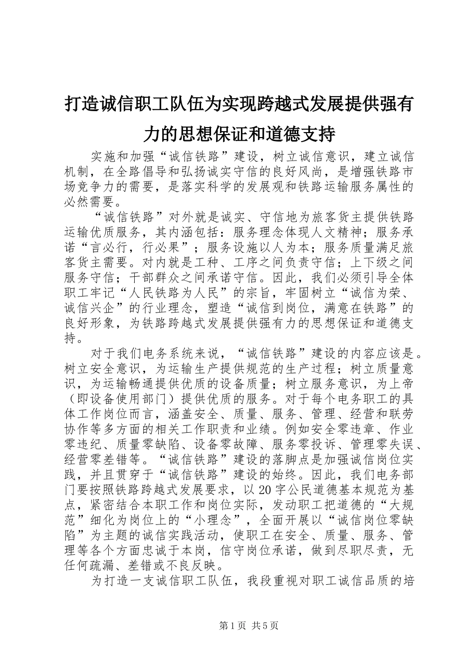 2024年打造诚信职工队伍为实现跨越式发展提供强有力的思想保证和道德支持_第1页