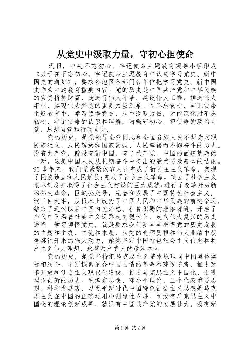 2024年从党史中汲取力量，守初心担使命_第1页