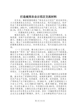 2024年打造城郊农业示范区交流材料