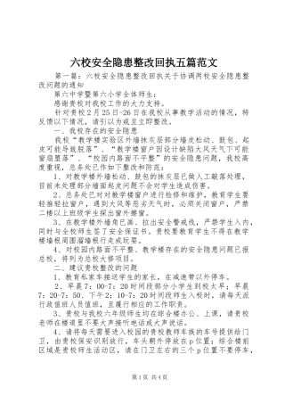 2024年六校安全隐患整改回执五篇范文