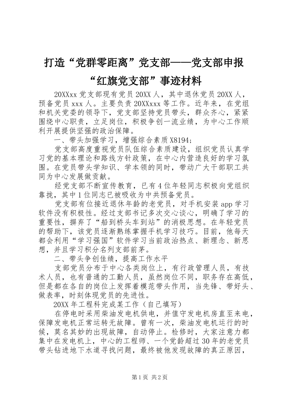 2024年打造党群零距离党支部党支部申报红旗党支部事迹材料_第1页