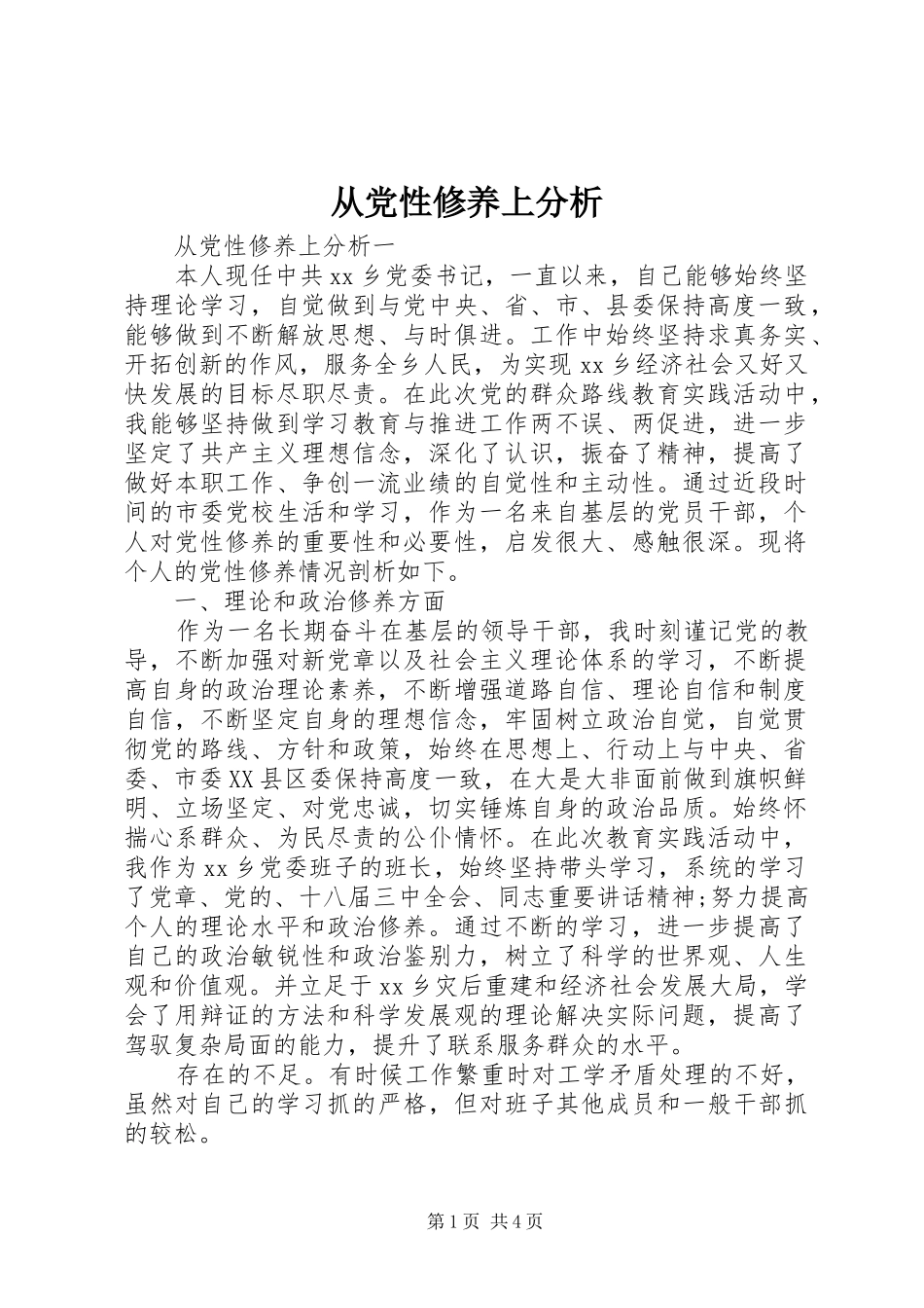 2024年从党性修养上分析_第1页