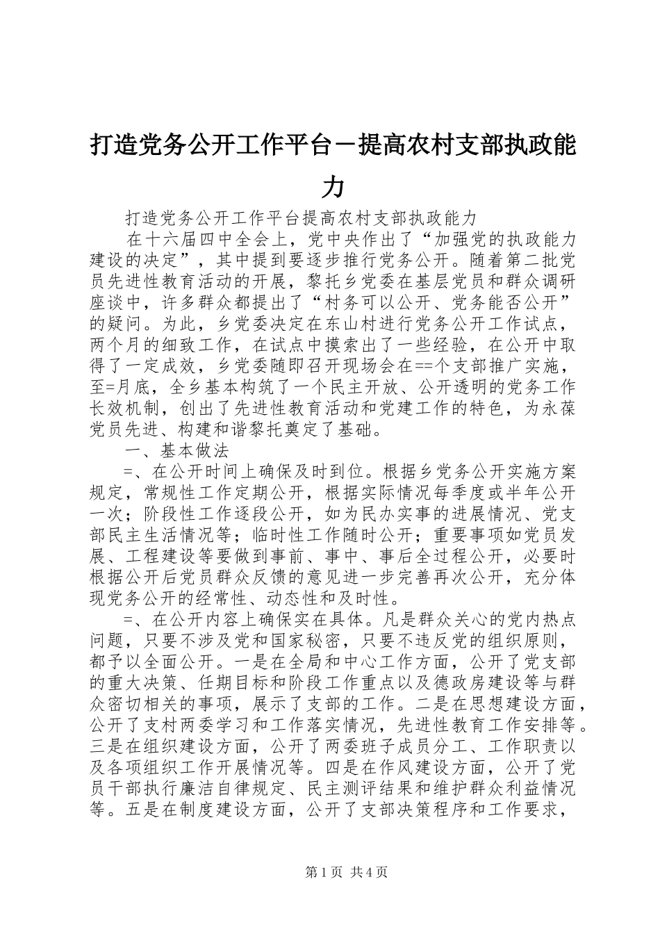 2024年打造党务公开工作平台提高农村支部执政能力_第1页