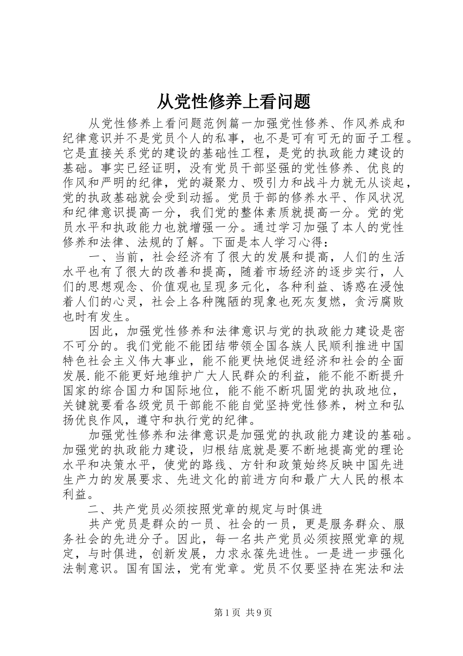 2024年从党性修养上看问题_第1页