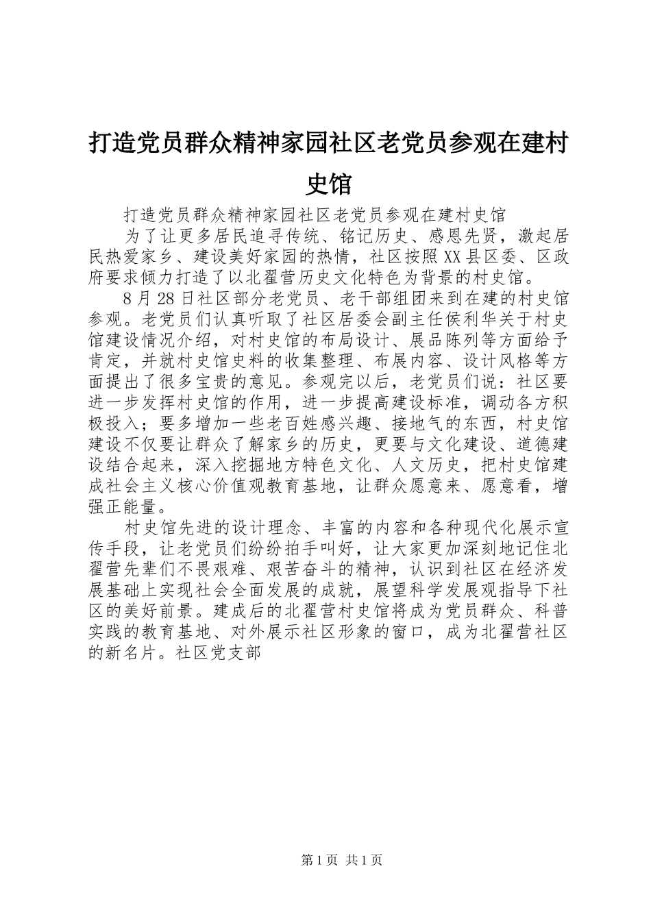 2024年打造党员群众精神家园社区老党员参观在建村史馆_第1页