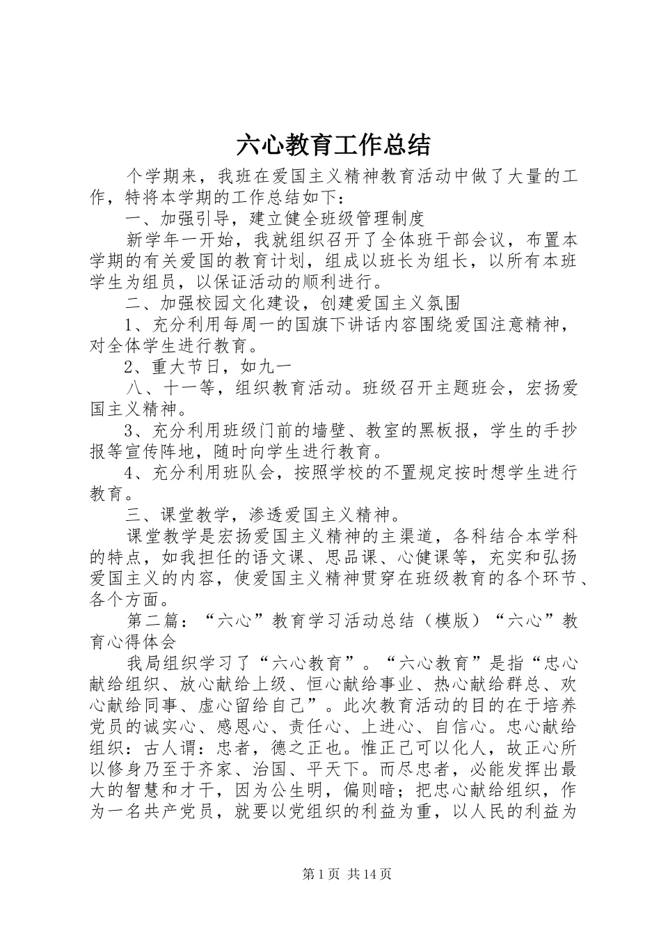 2024年六心教育工作总结_第1页
