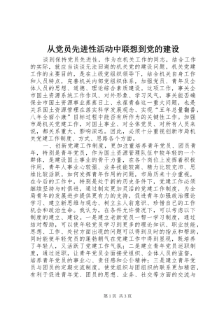 2024年从党员先进性活动中联想到党的建设