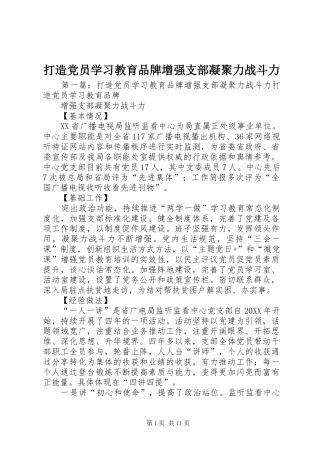 2024年打造党员学习教育品牌增强支部凝聚力战斗力