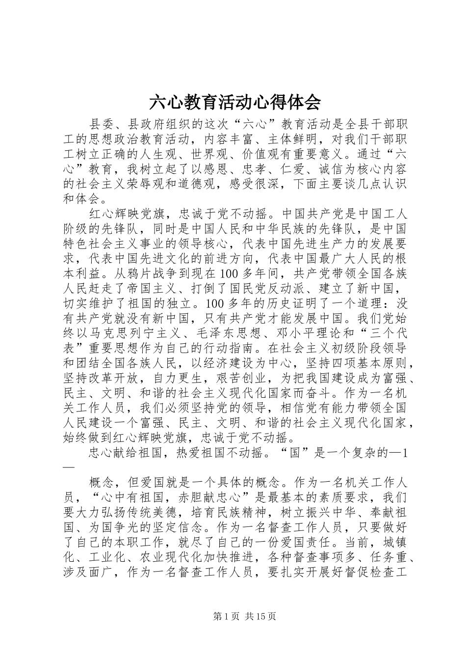 2024年六心教育活动心得体会_第1页