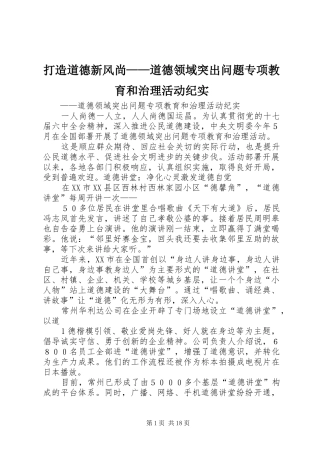 2024年打造道德新风尚道德领域突出问题专项教育和治理活动纪实