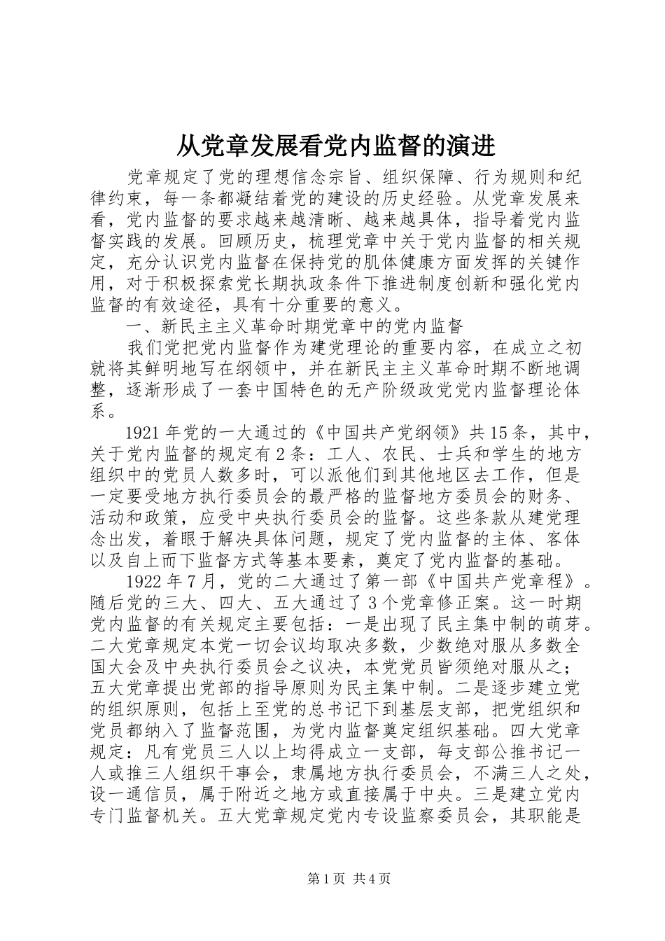 2024年从党章发展看党内监督的演进_第1页