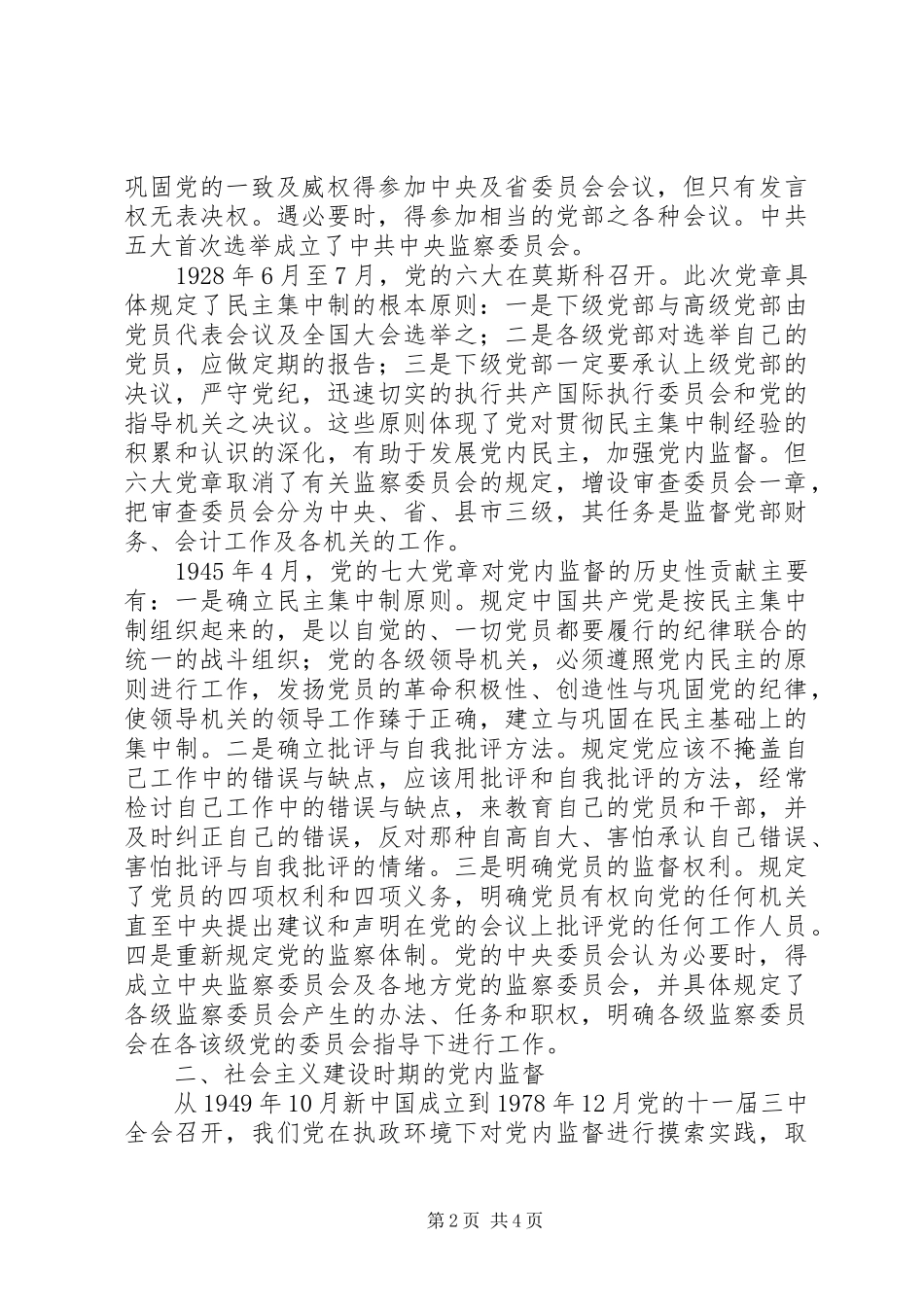 2024年从党章发展看党内监督的演进_第2页