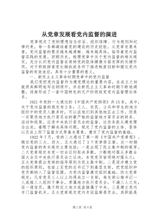 2024年从党章发展看党内监督的演进