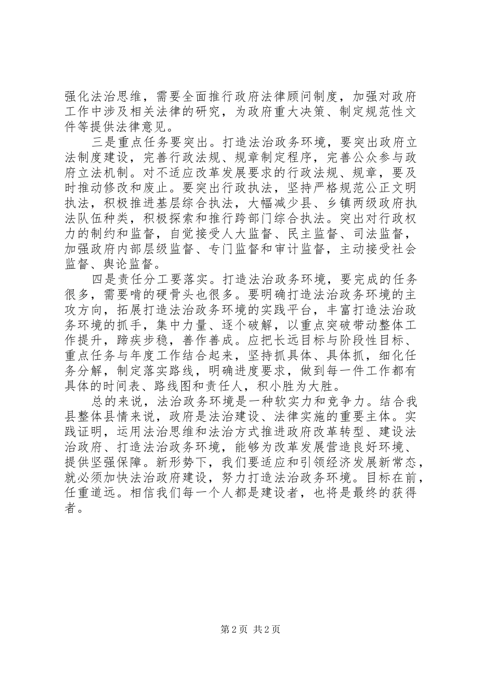 2024年打造法制政务环境心得体会_第2页