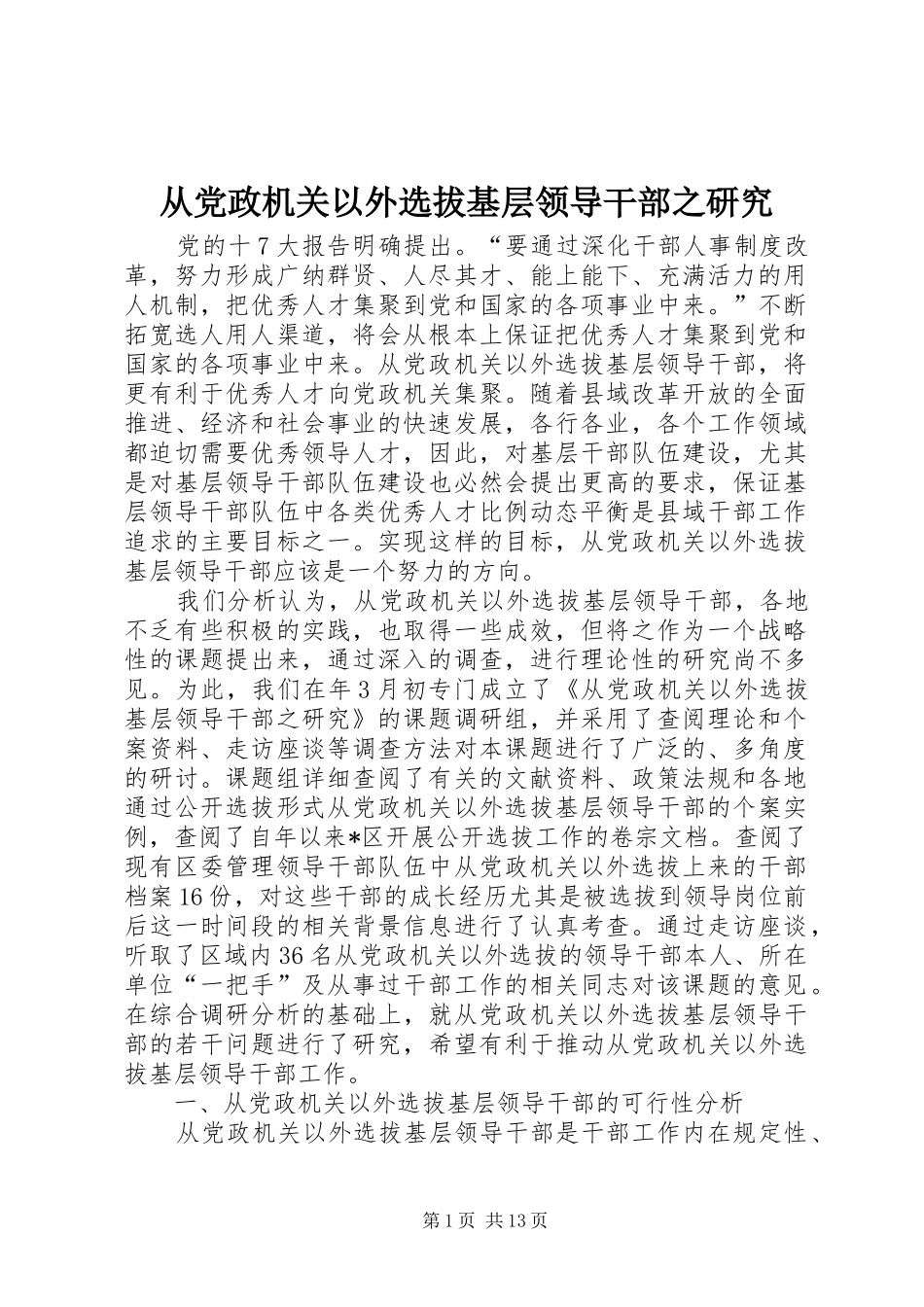 2024年从党政机关以外选拔基层领导干部之研究_第1页